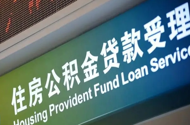 公积金现在最高能贷款多少钱-吉林公积金代办平台