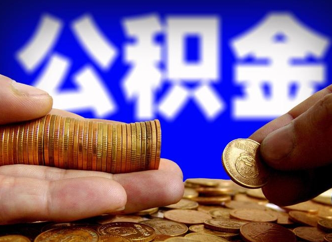 公积金为啥自己不能交了-吉林公积金代办服务